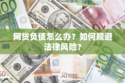 济南网贷负债怎么办？如何规避法律风险？