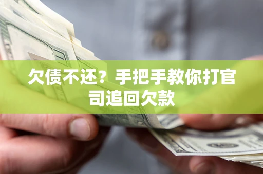 济南欠债不还？手把手教你打官司追回欠款