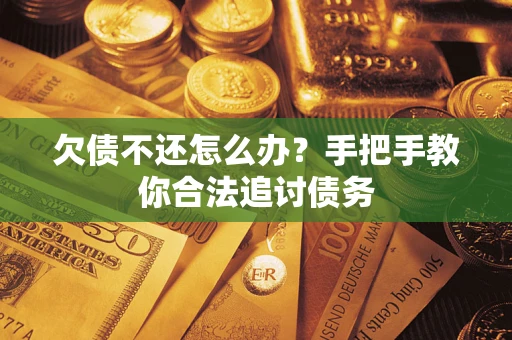 济南欠债不还怎么办？手把手教你合法追讨债务