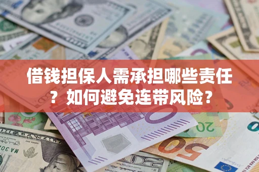 济南借钱担保人需承担哪些责任？如何避免连带风险？