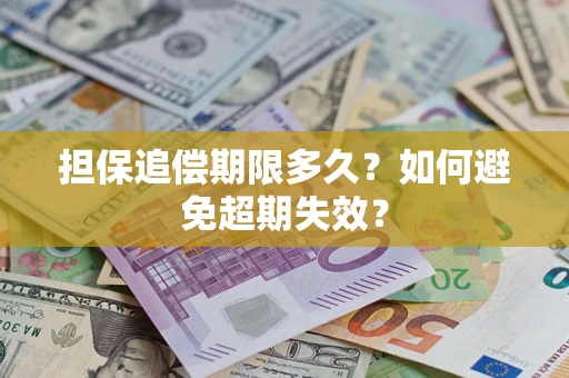 济南担保追偿期限多久?如何避免超期失效? 济南担保追偿期限多久?如何避免超期失效?