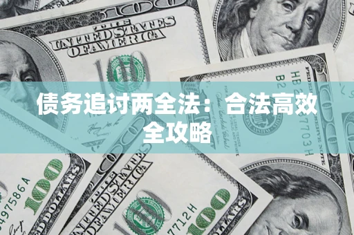济南债务追讨两全法：合法高效全攻略