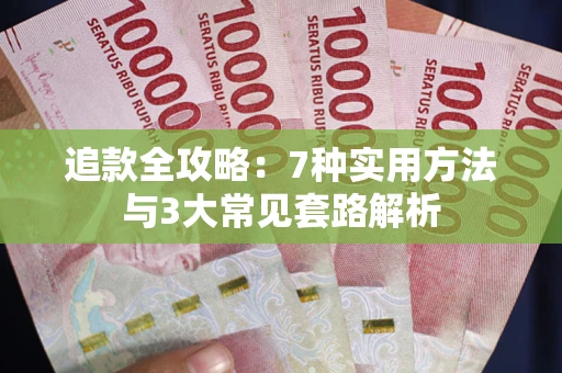 济南追款全攻略：7种实用方法与3大常见套路解析