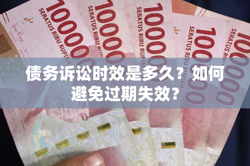 济南债务诉讼时效是多久？如何避免过期失效？