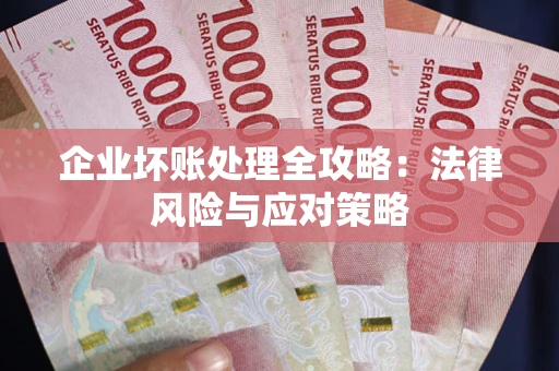 济南企业坏账处理全攻略：法律风险与应对策略