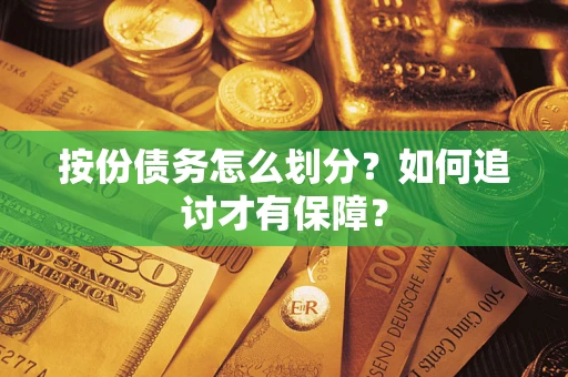 济南按份债务怎么划分？如何追讨才有保障？