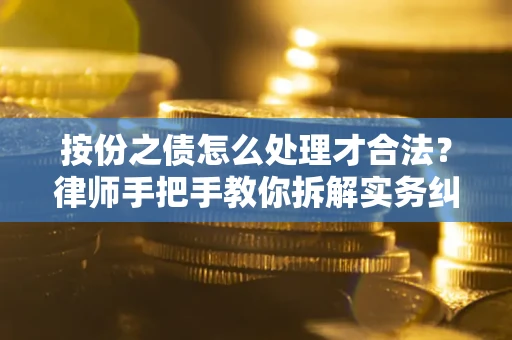 济南按份之债怎么处理才合法？律师手把手教你拆解实务纠纷