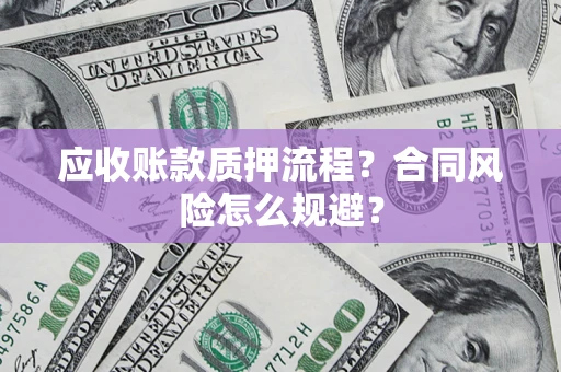 济南应收账款质押流程？合同风险怎么规避？