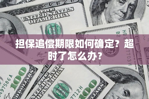 济南担保追偿期限如何确定？超时了怎么办？
