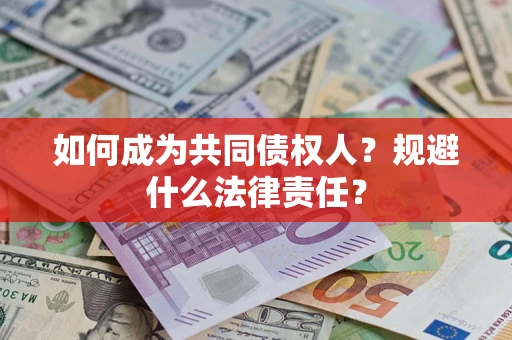 济南如何成为共同债权人？规避什么法律责任？