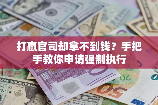 济南打赢官司却拿不到钱？手把手教你申请强制执行