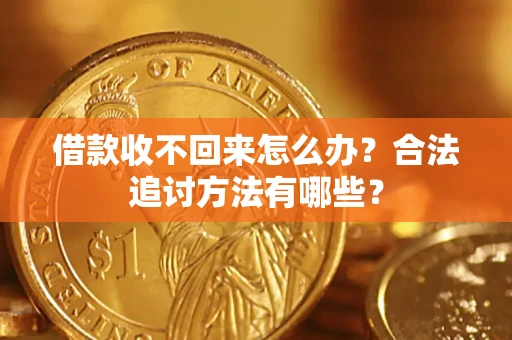 济南借款收不回来怎么办？合法追讨方法有哪些？