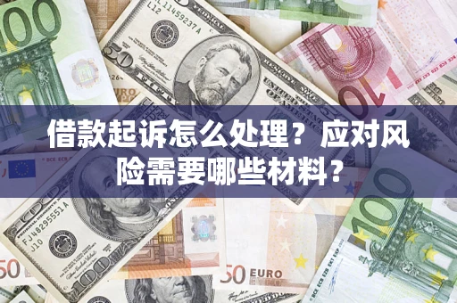 济南借款起诉怎么处理？应对风险需要哪些材料？
