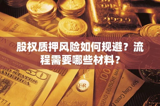 济南股权质押风险如何规避？流程需要哪些材料？