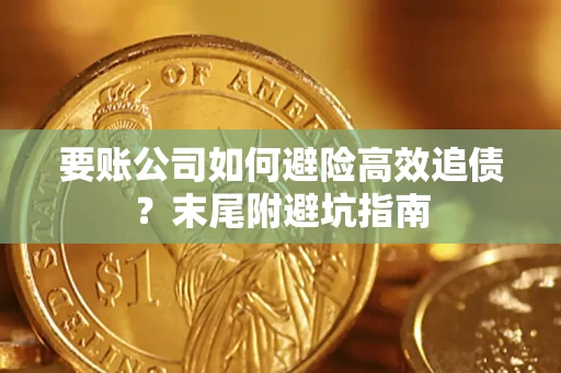 济南要账公司如何避险高效追债？末尾附避坑指南