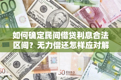 济南如何确定民间借贷利息合法区间？无力偿还怎样应对解决法门？