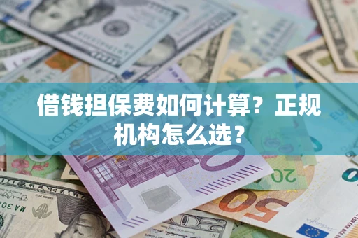 济南借钱担保费如何计算？正规机构怎么选？