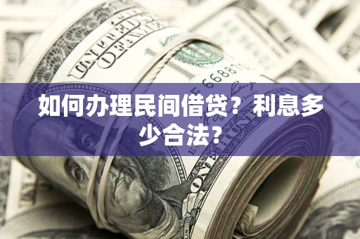 济南如何办理民间借贷？利息多少合法？