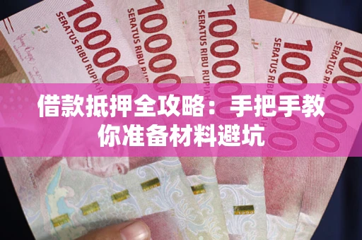 济南借款抵押全攻略：手把手教你准备材料避坑