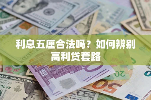 济南利息五厘合法吗？如何辨别高利贷套路