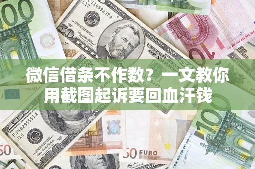 济南微信借条不作数？一文教你用截图起诉要回血汗钱