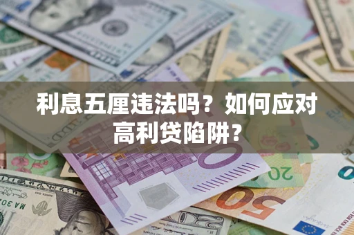 济南利息五厘违法吗？如何应对高利贷陷阱？