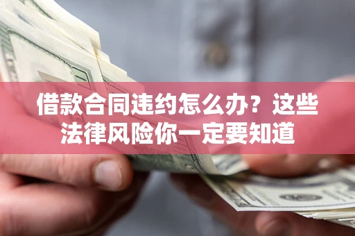 济南借款合同违约怎么办？这些法律风险你一定要知道