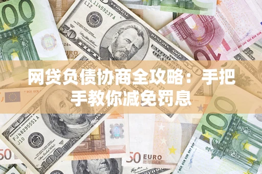 济南网贷负债协商全攻略：手把手教你减免罚息