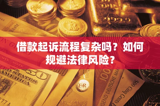 济南借款起诉流程复杂吗？如何规避法律风险？