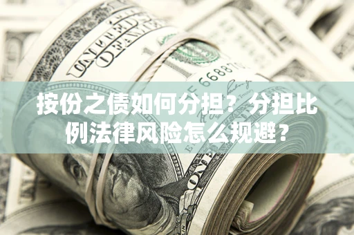 济南按份之债如何分担？分担比例法律风险怎么规避？