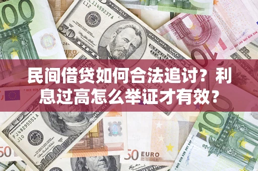 济南民间借贷如何合法追讨？利息过高怎么举证才有效？