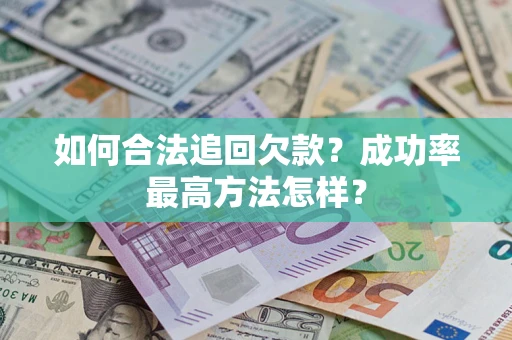 济南如何合法追回欠款？成功率最高方法怎样？