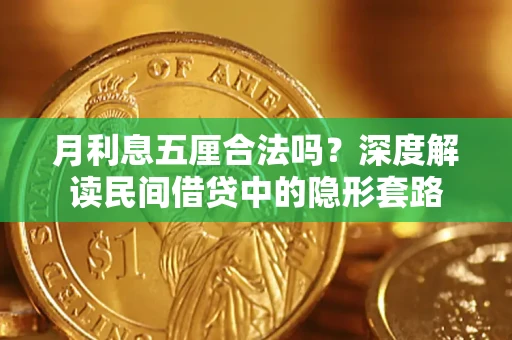 济南月利息五厘合法吗？深度解读民间借贷中的隐形套路