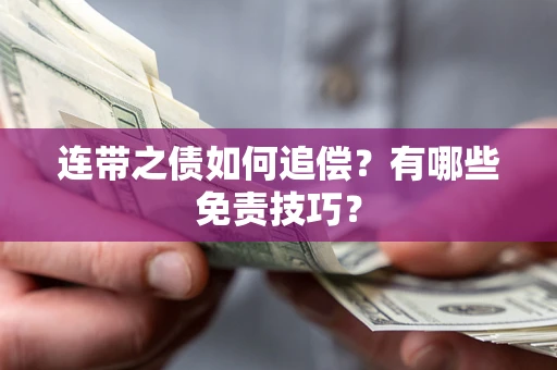 济南连带之债如何追偿？有哪些免责技巧？
