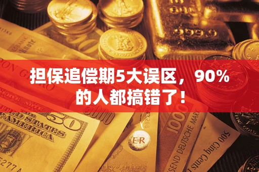 济南担保追偿期5大误区，90%的人都搞错了！