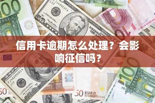 济南信用卡逾期怎么处理？会影响征信吗？