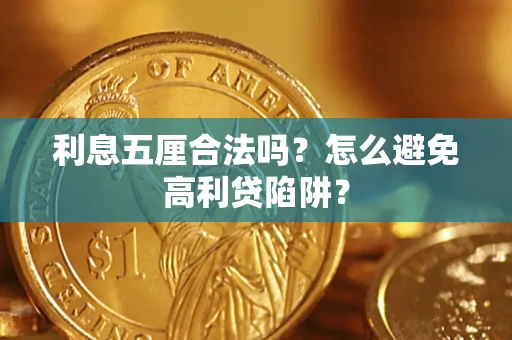 济南利息五厘合法吗？怎么避免高利贷陷阱？