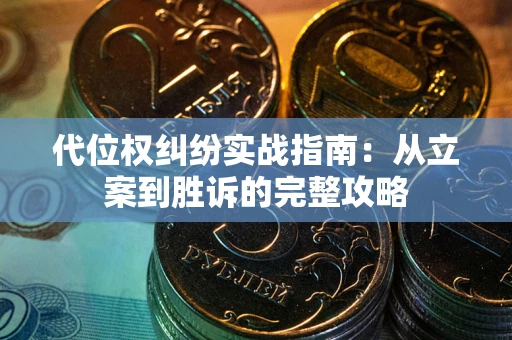 济南代位权纠纷实战指南：从立案到胜诉的完整攻略