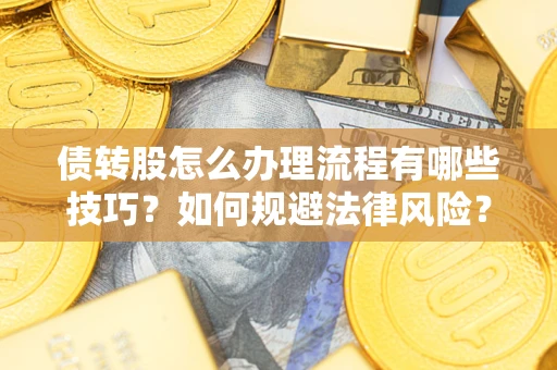 济南债转股怎么办理流程有哪些技巧？如何规避法律风险？