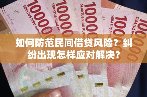 济南如何防范民间借贷风险？纠纷出现怎样应对解决？