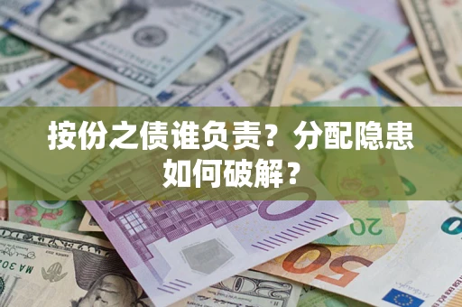 济南按份之债谁负责？分配隐患如何破解？
