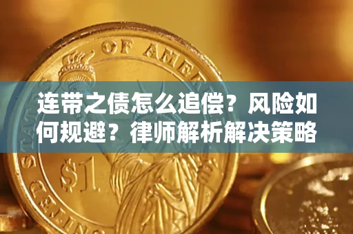 济南连带之债怎么追偿？风险如何规避？律师解析解决策略