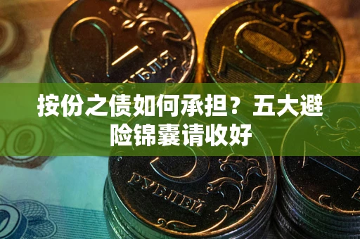 济南按份之债如何承担？五大避险锦囊请收好