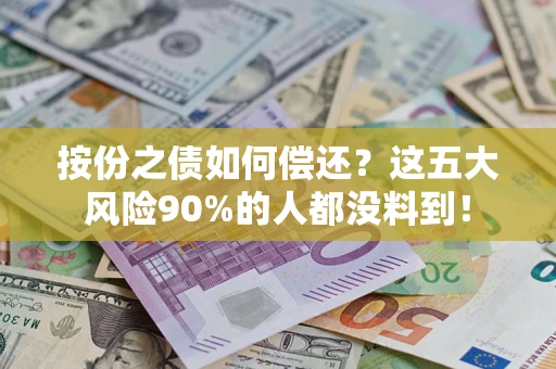 济南按份之债如何偿还？这五大风险90%的人都没料到！