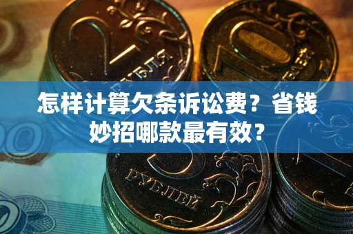 济南怎样计算欠条诉讼费？省钱妙招哪款最有效？