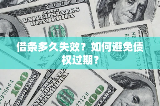 济南借条多久失效？如何避免债权过期？
