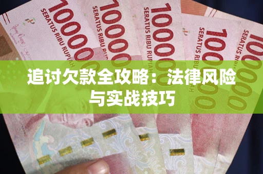 济南追讨欠款全攻略：法律风险与实战技巧