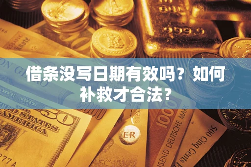 济南借条没写日期有效吗？如何补救才合法？