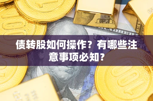 济南债转股如何操作？有哪些注意事项必知？