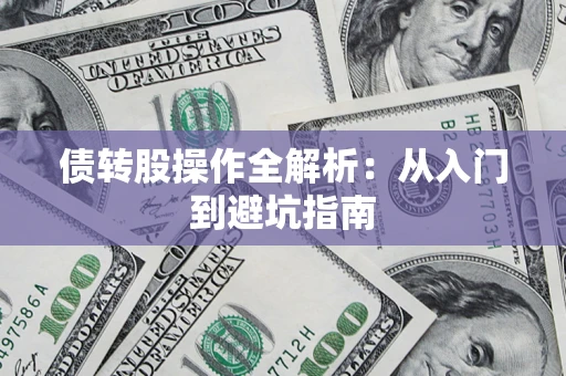 济南债转股操作全解析：从入门到避坑指南